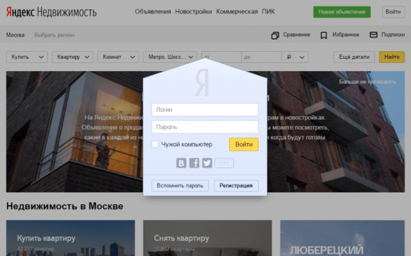 Яндекс Недвижимость — личный кабинет